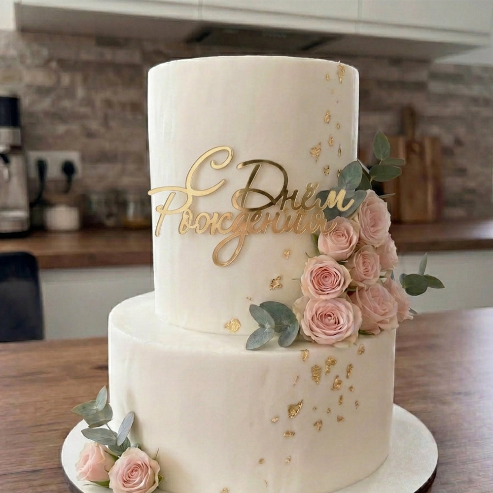 Cake Topper – С Днём Рождения
